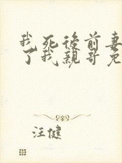 我死后前妻嫁给了我亲哥免费阅读封面