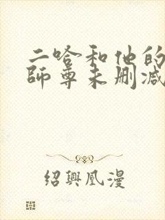 二哈和他的白猫师尊未删减完整版