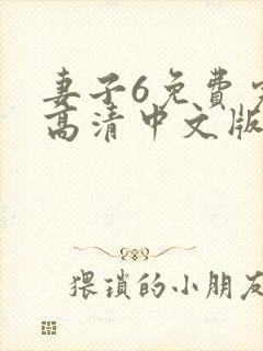 妻子6免费完整高清中文版,电视剧