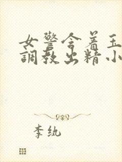 女警含着玉足被调教出精小说