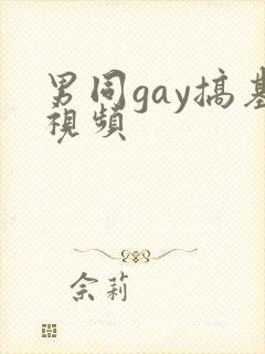 男同gay搞基视频