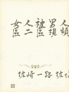 女人被男人操一区二区视频封面