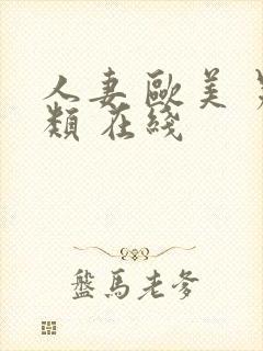 人妻 欧美 另类 在线