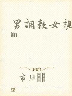 男调教女视频sm