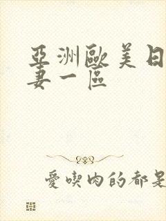 亚洲欧美日韩人妻一区