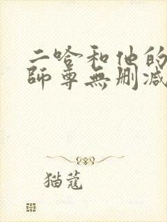二哈和他的白猫师尊无删减
