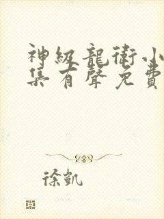 神级龙卫小说全集有声免费听