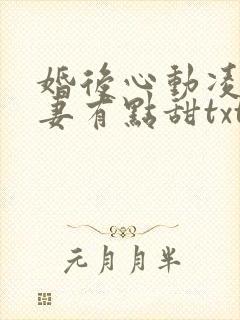 婚后心动凌总追妻有点甜txt全集下载