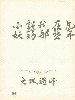 小说我在凡人作妖的那些年全文阅读