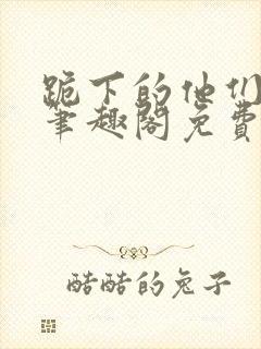 跪下的他们by笔趣阁免费阅读最新章节