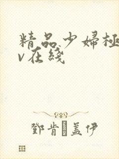 精品少妇极品av在线