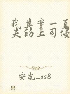 我其实一直被丈夫的上司侵犯