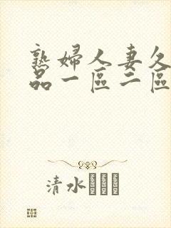 熟妇人妻久久精品一区二区封面