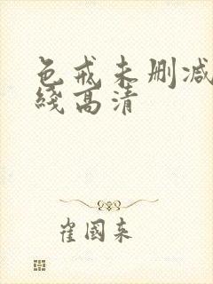 色戒未删减版在线高清