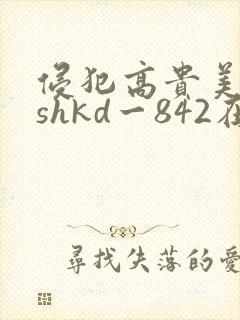 侵犯高贵美人妻shkd一842在线