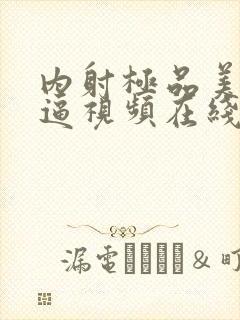 内射极品美少妇逼视频在线免费播放封面