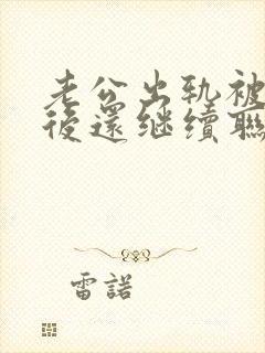 老公出轨被发现后还继续联系