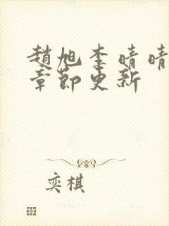 赵旭李晴晴最新章节更新