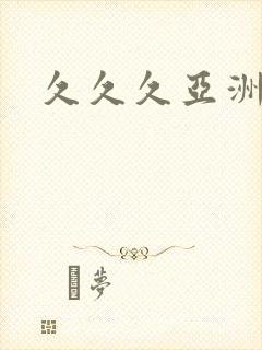 久久久亚洲二区