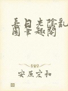 长日光阴乱作一团笔趣阁