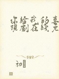 你给我的喜欢电视剧在线免费观看全集封面