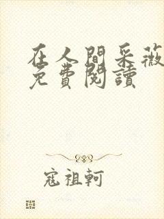 在人间采薇养父免费阅读