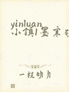 yinluan小镇1墨寒砚