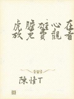 虎胆雄心在线播放免费观看封面