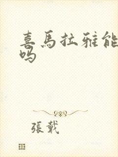 喜马拉雅能听歌吗