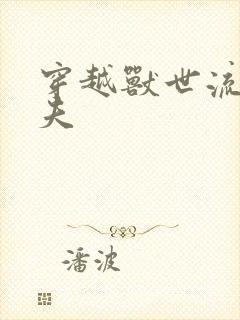 穿越兽世流浪兽夫封面