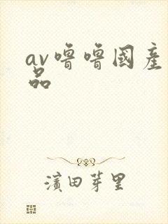 av噜噜国产精品