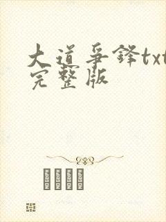 大道争锋txt完整版