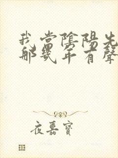 我当阴阳先生的那几年有声小说二狗