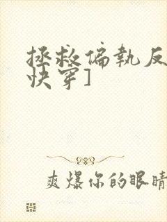 拯救偏执反派[快穿]