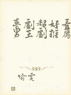 台剧超好看的双男主剧推荐