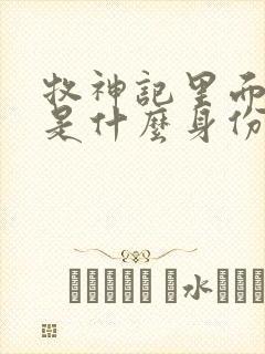 牧神记里面秦牧是什么身份