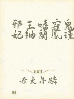 邪王嗜宠鬼医狂妃纳兰凤瑾