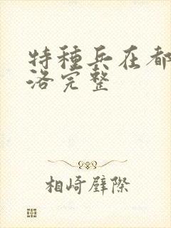 特种兵在都市杨洛完整