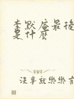 李默庵最后结局是什么封面