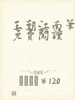 王朝江南笔趣阁免费阅读