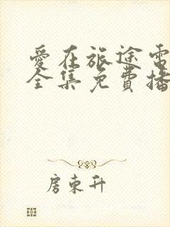 爱在旅途电视剧全集免费播放