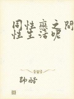 同性恋之间如何性生活呢