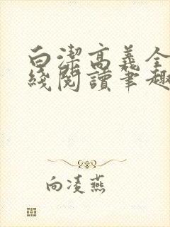 白洁高义全文在线阅读笔趣阁