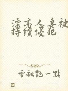 漂亮人妻被上司持续侵犯封面