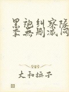 黑袍纠察队第一季无删减网盘封面