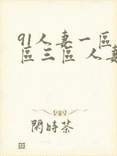 91人妻一区二区三区 人妻封面