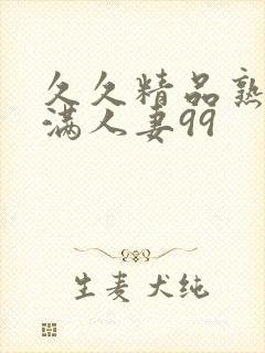 久久精品熟妇丰满人妻99