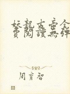 妖龙古帝全文免费阅读无弹窗