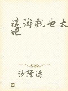 这游戏也太真实吧