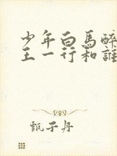 少年白马醉春风王一行和谁在一起了